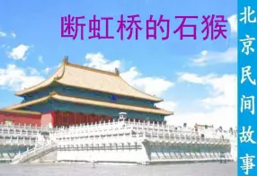 北京民间故事《断虹桥的石猴》 候林甫