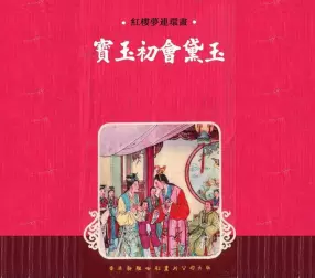 红楼梦连环画[02]宝玉初会黛玉-香港新雅七彩画片公司