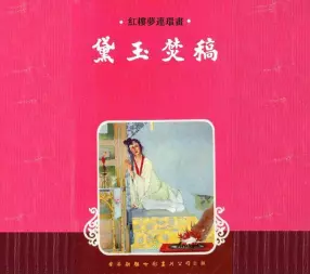 红楼梦连环画[15]黛玉焚稿-香港新雅七彩画片公司