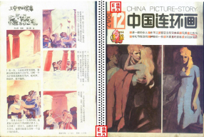 连环画报198712