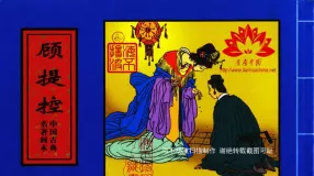 中国古典名着画本-顾提控