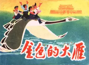 彩绘《金色的大雁》上海人民美术出版社
