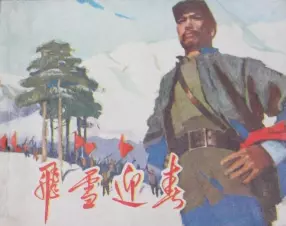 《飞雪迎春》1974年 陈丹青