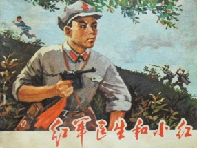 《红军医生和小红》贵州人民出版社 赵虹 徐学廉