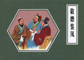 《敬德装疯》连环画出版社