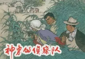 《神勇的侦察队》 上海人民美术出版社1965年 叶大荣 吴志明