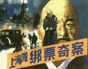 上海滩绑票奇案-上海人民美术出版社1997 承台 晓悦