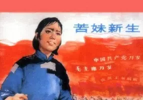 苦妹新生--修图(1963年沪人美）叶大荣