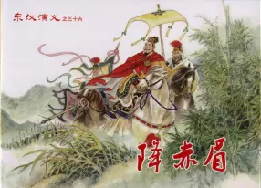 经典东汉演义之三十六《降赤眉》下黑龙江美术出版社
