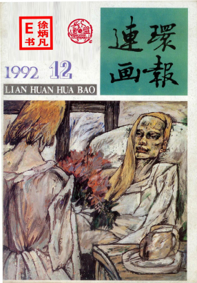 连环画报1992.12