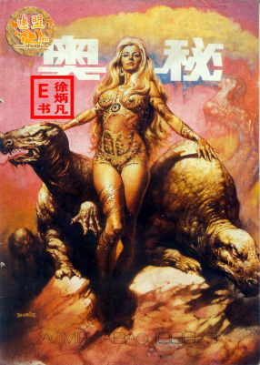 奥秘画报1986.9