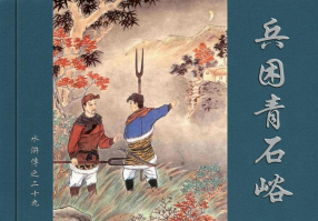 《水浒传29兵困青石峪》学林美术出版社韦庆