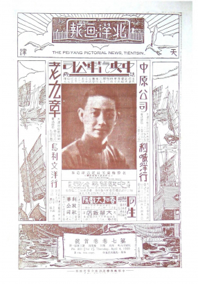 北洋画报第7卷第301-350期19290404-19290727