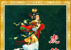 《虎符》康殷 人民美术出版社 白宇