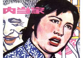 故事《内当家》上海人美版1983年 杜恒范
