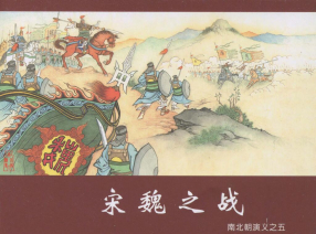 《南北朝演义之五宋魏之战》黑龙江美术出版社