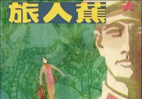 《旅人蕉》连环画 上海人民美术出版社1985年版 罗希贤
