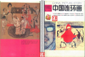 连环画报198802