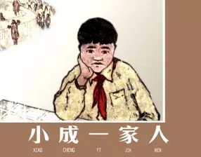《小成一家人》上海人民美术出版社