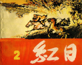 《红日2》上海人民美术出版社 汪观清