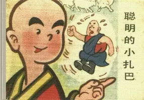 藏族民间传说-聪明的小扎巴
