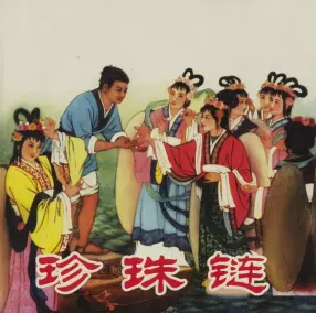 《珍珠链》人民美术出版社 朱庆祺 民间神话故事