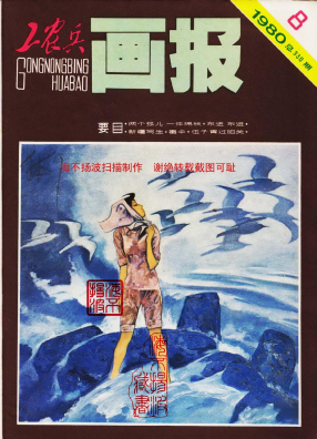 工农兵画报1980.08