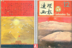 连环画报198312