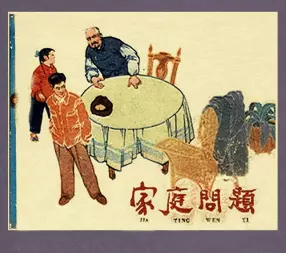 《家庭问题》邢子云绘1964年版