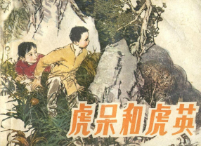 《虎呆和虎英》河北美术出版社 宁大明