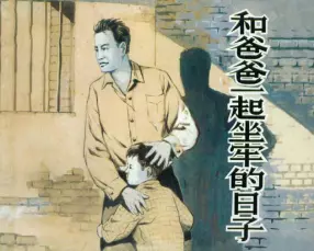 和爸爸一起坐牢的日子 上海人民美术出版社 张伯诚 杨步升