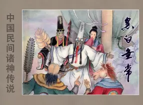 中国民间诸神传说之《黑白无常》下黑龙江美术