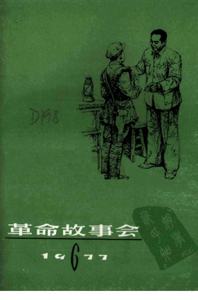 革命故事会1977年第6期