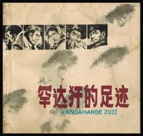 1979年《罕达犴的足迹》上 黑龙江人民出版社 王纯信 王聪