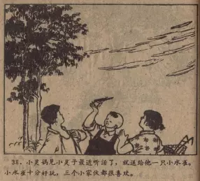 1961年《三个娃娃》黑龙江美术出版社 袁双印
