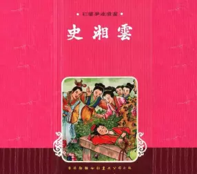 红楼梦连环画[05]史湘云-香港新雅七彩画片公司
