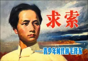 《求索-青少年时代的毛泽东》潘鸿海