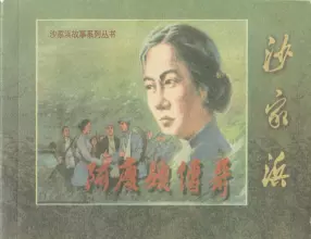 阿庆嫂传奇-上海人民出版社 沙沁