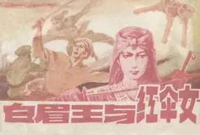 1987年版《白眉王与红伞女》广西民族出版社 黄其 黄秋