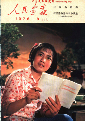 《人民画报》197608