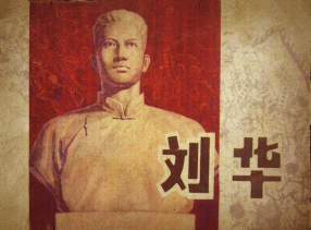 革命故事《刘华》罗希贤、钱生发等创作1978年上美版
