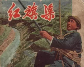 纪录片电影连环画《红旗渠》上海人民出版社