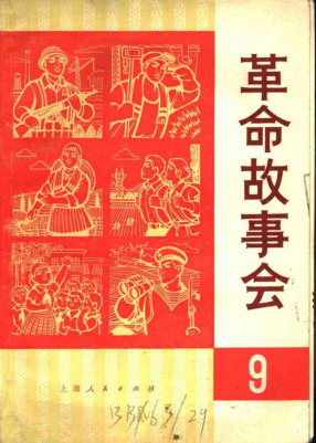 革命故事会1975年8月