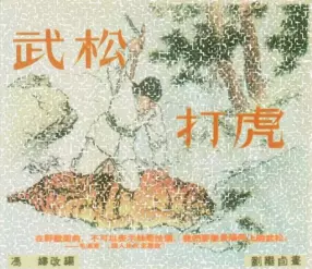 刘继卣作品老版经典《武松打虎》的早期版本