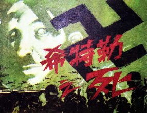 《希特勒之死》广西民族出版社 苏平 苏丹阳