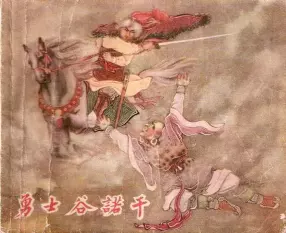 1957年老版经典《勇士谷诺干》天津美术出版社 陈惠冠