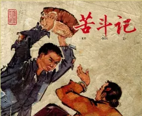 1964年老版《苦斗记》辽宁美术出版社 刘廷相