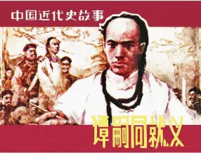 《谭嗣同就义》上海人民美术出版社 杨春瑞 肖玉 下册