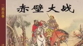 2-4赤壁大战 上海人民美术出版社 汪玉山 徐宏达