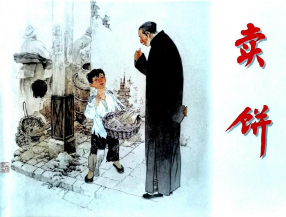 《卖饼》上海人民美术出版社 范生福